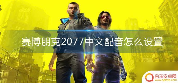 赛博朋克2077怎么换成中文配音 赛博朋克2077中文配音设置教程