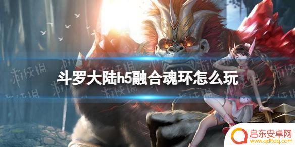斗罗大陆h5怎么融合 《斗罗大陆》魂环融合怎么玩