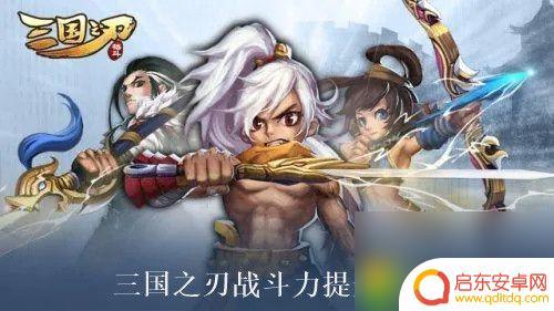 三国之刃怎么快速提升战力 三国之刃战斗力提升窍门