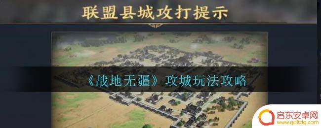 战地无疆如何打城 战地无疆攻城玩法详解