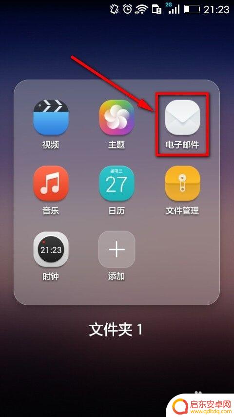 在手机上如何新建邮箱 手机如何设置添加电子邮件账户