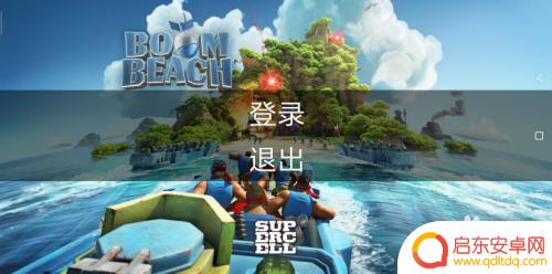 魅族手机如何登录海岛奇兵 海岛奇兵账号在手机上如何更换