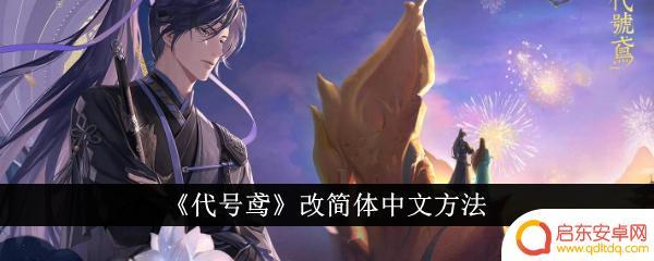代号鸢怎么调成简体中文 《代号鸢》简体中文翻译方法