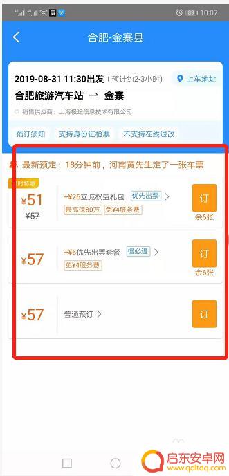 手机上如何订购车票 在手机上订购汽车票流程