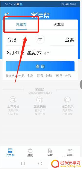 手机上如何订购车票 在手机上订购汽车票流程