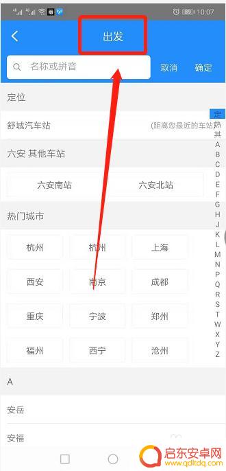 手机上如何订购车票 在手机上订购汽车票流程