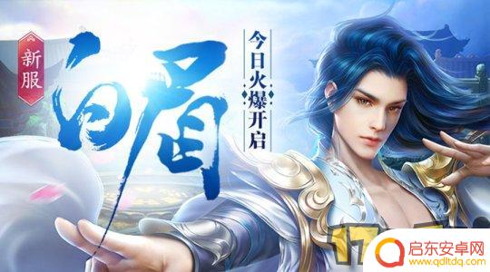 蜀门怎么升级最快 蜀门手游新服白眉快速升级攻略