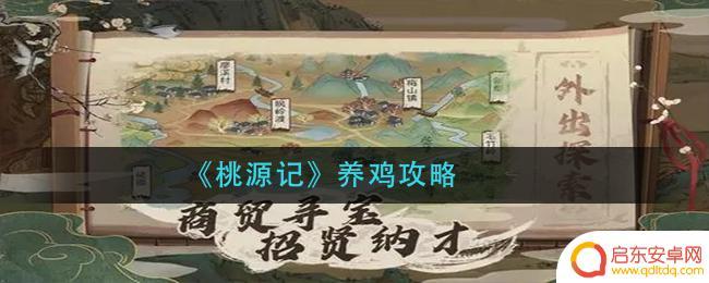 桃源记如何养鸡 《桃源记》养鸡养殖技巧