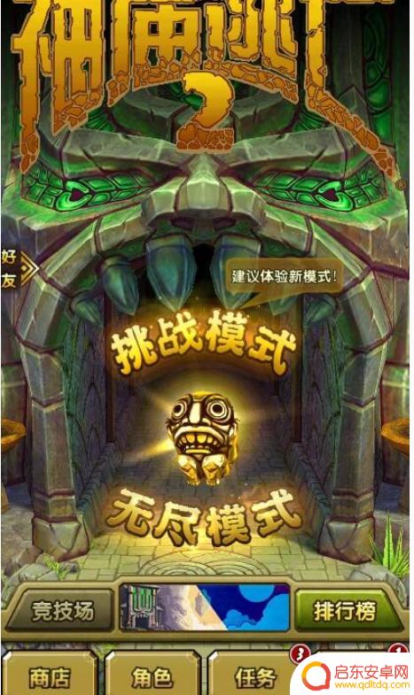 神庙逃亡2怎么没有挑战模式 神庙逃亡2新模式体验攻略