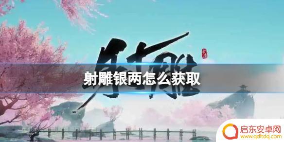 射雕怎么买银子 《射雕》银两获取攻略