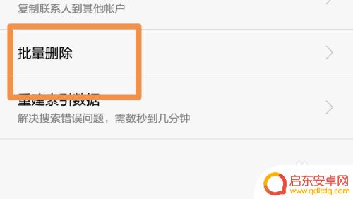 手机里的联系人怎么删除 如何在手机上批量删除联系人