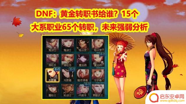 DNF：15个大系职业65个转职，黄金转职书应该赠予哪些职业？未来实力预测