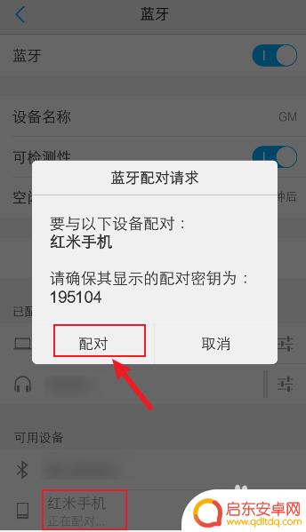 手机万能蓝牙配对在哪里 手机蓝牙如何搜索并连接其他设备