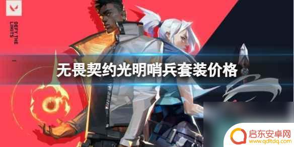 无畏契约光明哨兵套装1.0 《无畏契约》光明哨兵套装最新价格