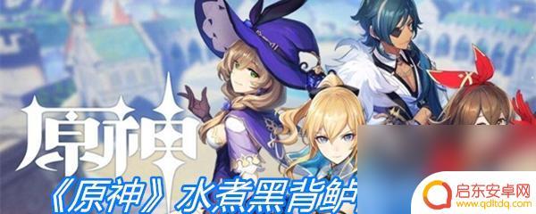 原神水煮黑背鲈配方怎么获得 原神水煮黑背鲈配方攻略