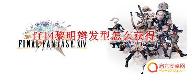 ff14发型怎么获得 ff14黎明辫发型获得攻略
