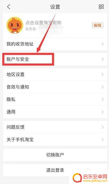 如何清除手机淘宝账号 淘宝账号注销步骤