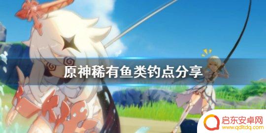原神稀有鱼类 原神稀有鱼类钓点
