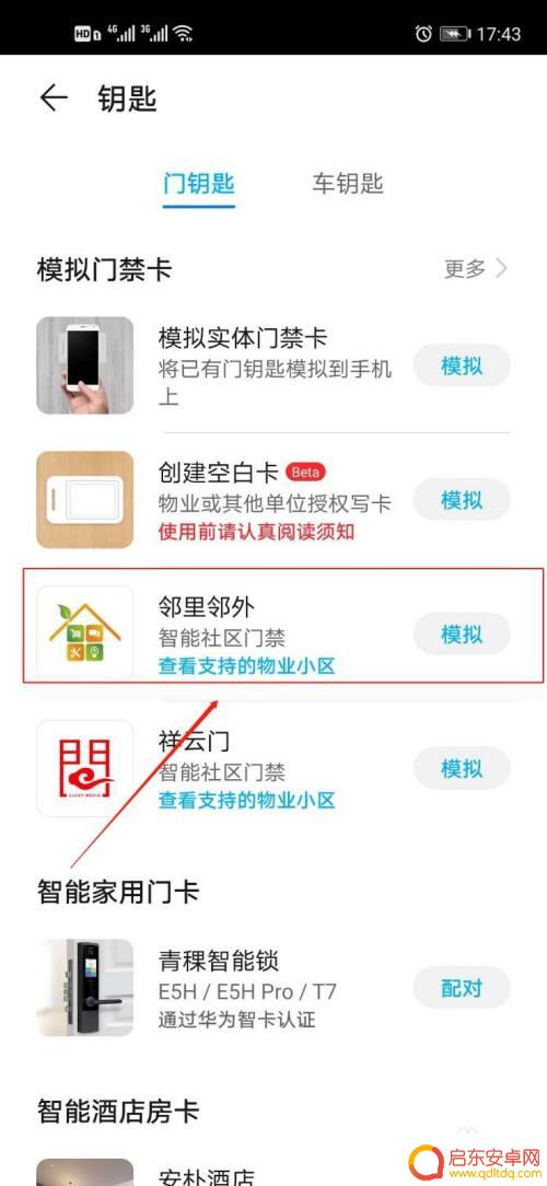 小区门禁卡怎么在手机上使用 手机APP开启小区门禁