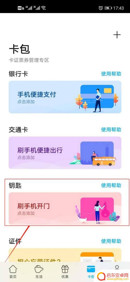 小区门禁卡怎么在手机上使用 手机APP开启小区门禁