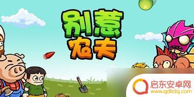 别惹农夫如何快速升级大招 别惹农夫开朗的网友攻略