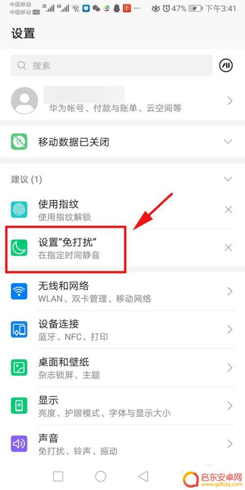 怎么设置手机免打扰 手机免打扰模式设置方法