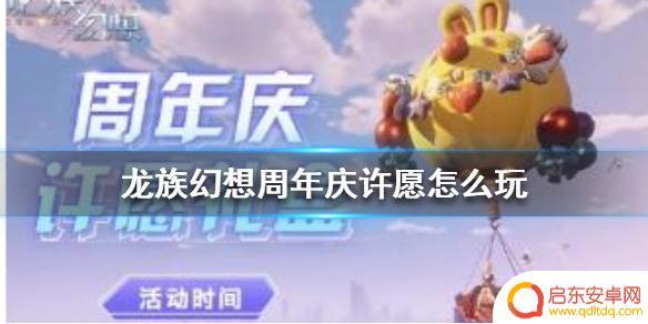 龙族幻想如何许愿 龙族幻想周年庆许愿活动玩法
