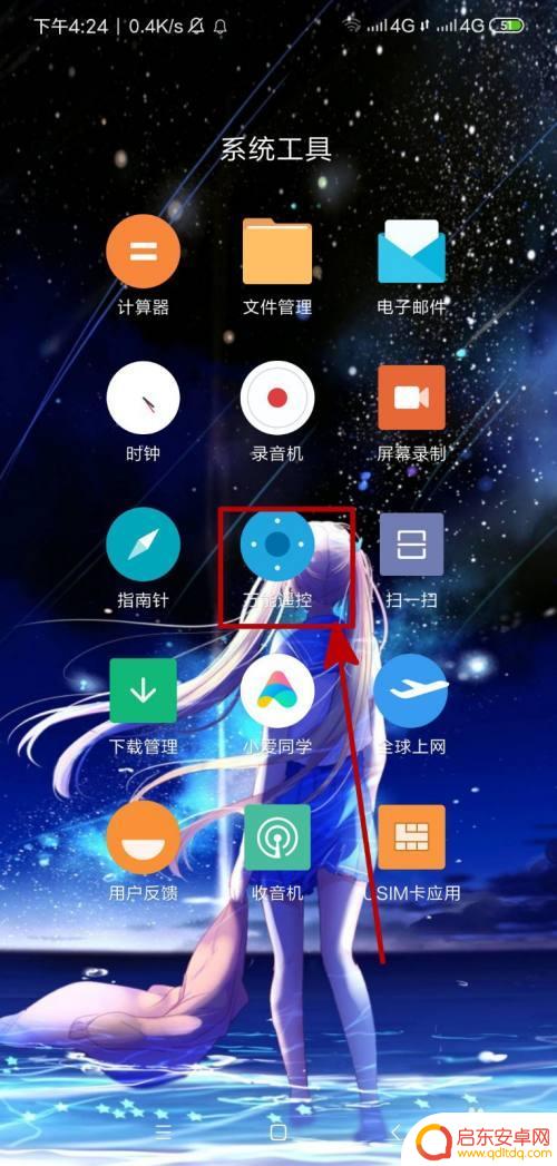 小米手机如何开启遥控功能 小米手机遥控功能使用教程