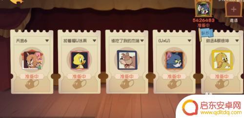 猫和老鼠怎么样才能组队 手游《猫和老鼠》房间组队教程
