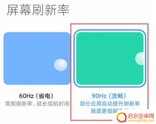 手机怎么切换90帧图标 小米9如何开启90帧设置