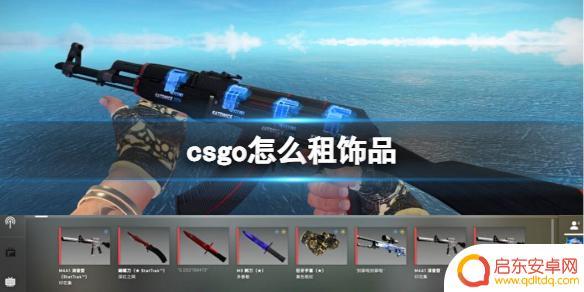 csgo如何租饰品 csgo租饰品怎么操作