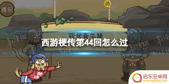 西游梗传第44回怎么过 西游梗传第44回通关攻略