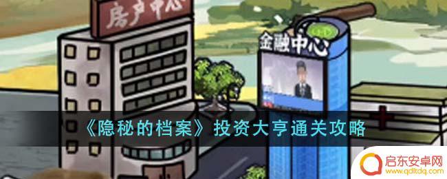 隐秘的档案投资大亨 《隐秘的档案》投资大亨攻略分享