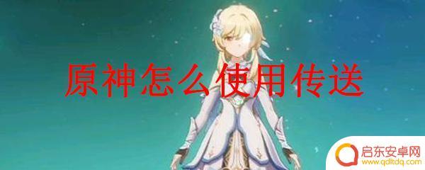 原神传送点怎么使用 原神传送功能怎么开启