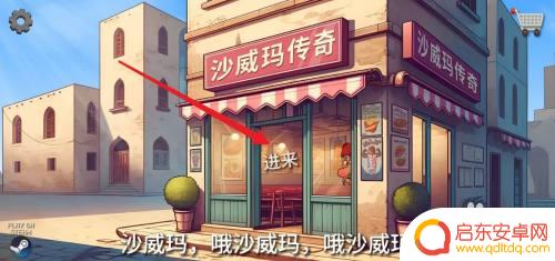 沙威玛传奇如何进入下一天 沙威玛传奇怎么经营