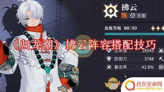 归龙潮如何搭配角色 《归龙潮》拂云阵容搭配建议