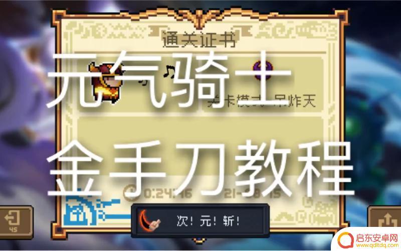 元气骑士如何获得手刀 元气骑士手刀获取方法分享