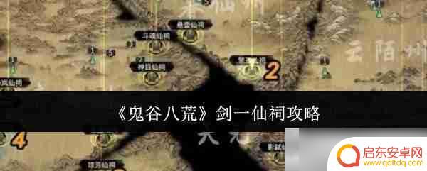 鬼谷八荒怎么过仙盟城墙 鬼谷八荒剑一仙祠攻略分享