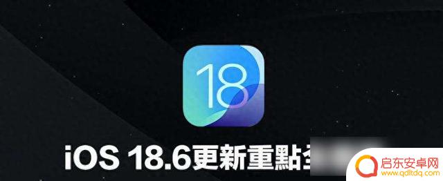 iOS 18.6即将发布,老款设备还能支持多久?苹果有何新动作?