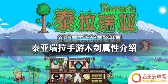 传奇木剑泰拉瑞亚：如何获取和制作传奇木剑？