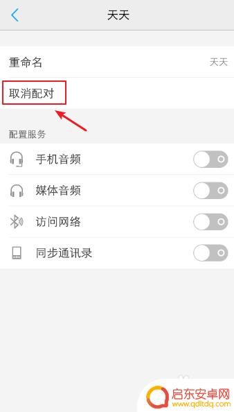 老年手机蓝牙怎么取消配对 vivo手机蓝牙配对取消方法详解