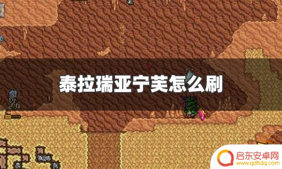 泰拉瑞亚提姆和宁芙 泰拉瑞亚宁芙刷怎么刷更有效