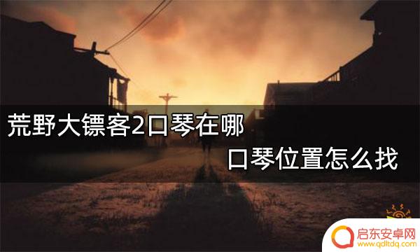 荒野大镖客2莎迪的口琴在哪 荒野大镖客2口琴怎么获取