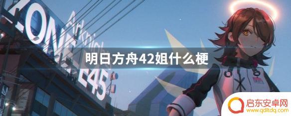 明日方舟姐妹梗 明日方舟42姐什么意思