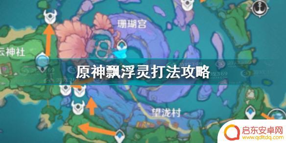 原神怎么打浮灵？全面解析原神浮灵打法！