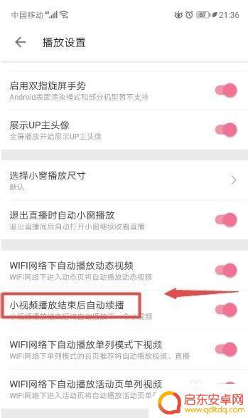 手机自动续播怎么设置 如何关闭哔哩哔哩小视频播放结束后自动续播