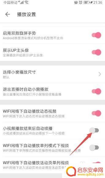 手机自动续播怎么设置 如何关闭哔哩哔哩小视频播放结束后自动续播