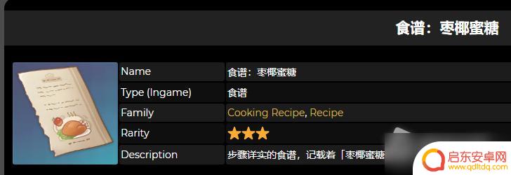 原神适配性赠礼任务枣椰蜜糖 《原神》枣椰蜜糖食谱怎么获得