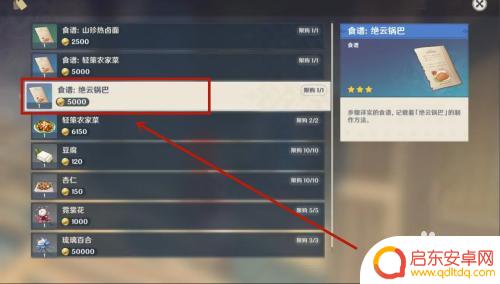 原神菜谱绝云锅巴怎么获得 原神中绝云锅巴食谱怎么得到