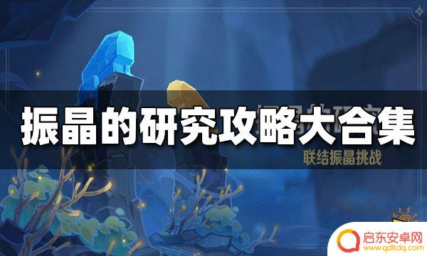 原神振晶的研究攻略最新 原神振晶的研究攻略教程